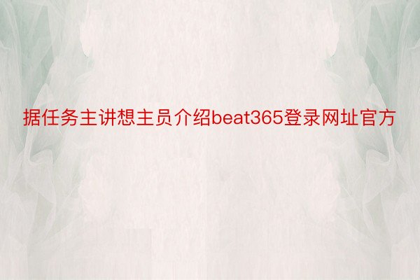 据任务主讲想主员介绍beat365登录网址官方