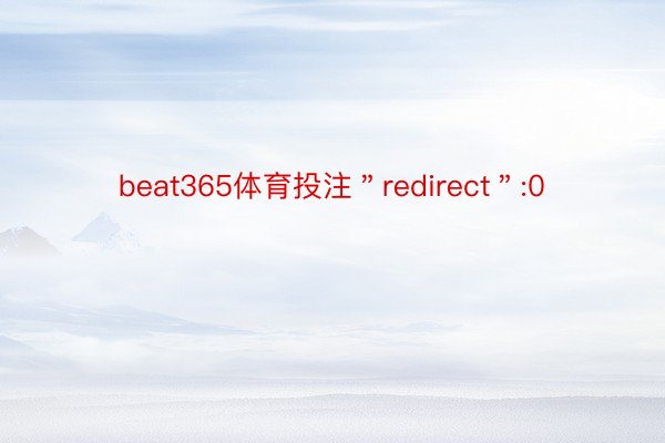 beat365体育投注＂redirect＂:0