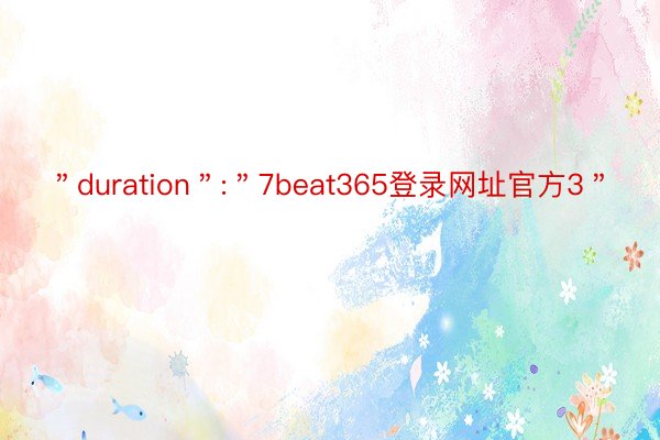 ＂duration＂:＂7beat365登录网址官方3＂