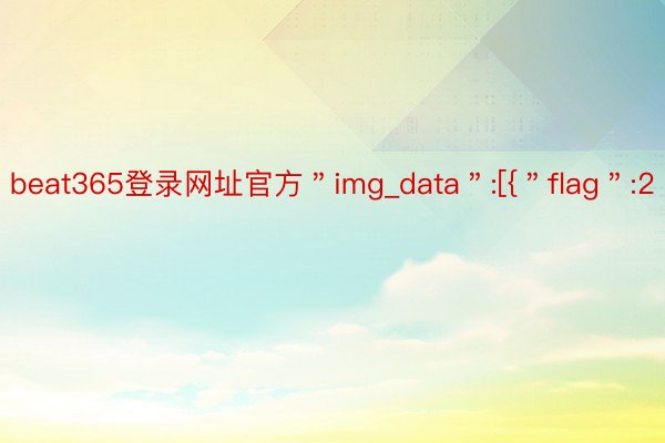 beat365登录网址官方＂img_data＂:[{＂flag＂:2