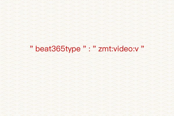 ＂beat365type＂:＂zmt:video:v＂