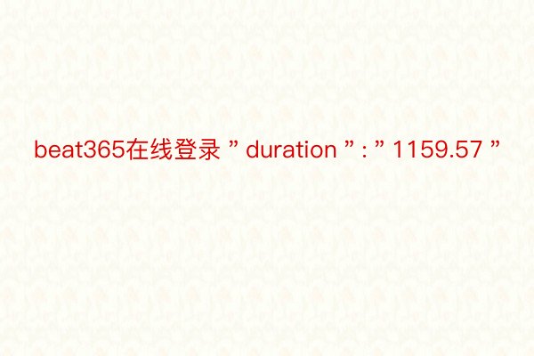 beat365在线登录＂duration＂:＂1159.57＂