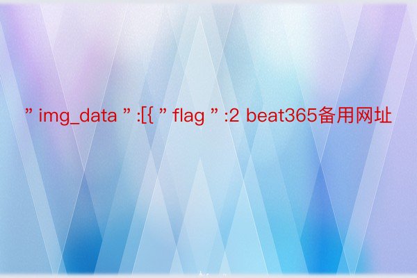 ＂img_data＂:[{＂flag＂:2 beat365备用网址
