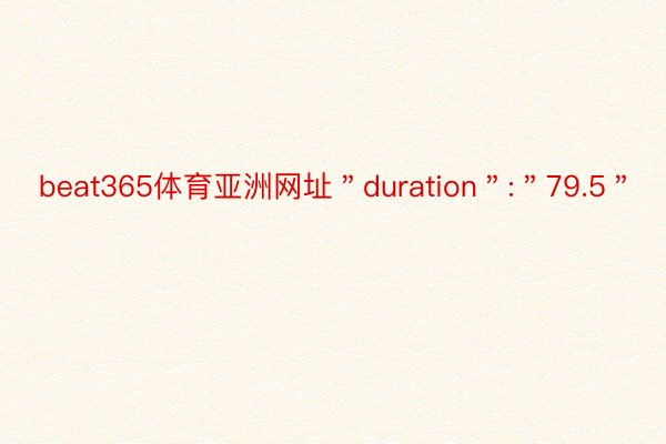 beat365体育亚洲网址＂duration＂:＂79.5＂