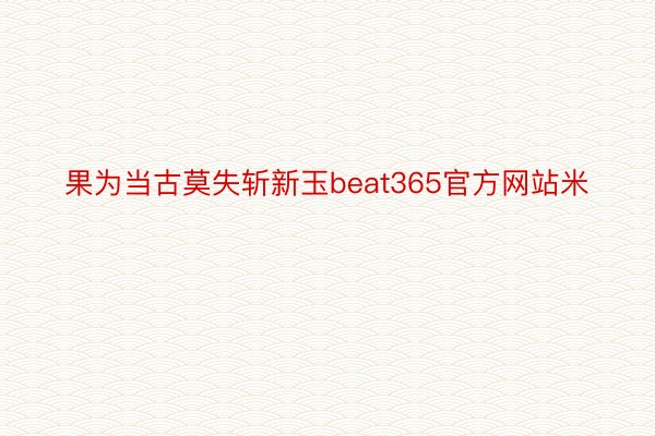 果为当古莫失斩新玉beat365官方网站米