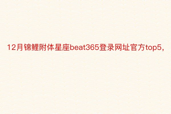 12月锦鲤附体星座beat365登录网址官方top5，