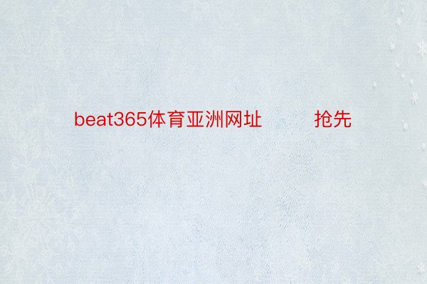 beat365体育亚洲网址        抢先