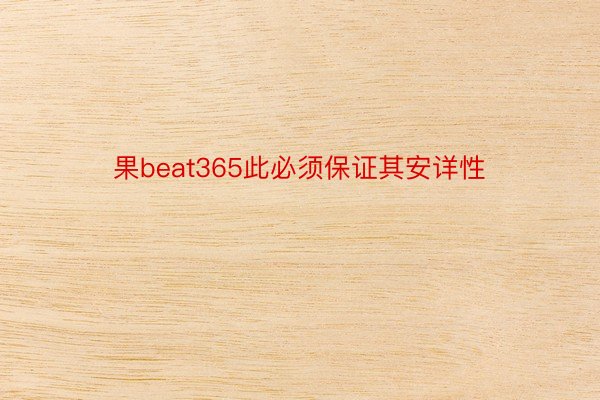 果beat365此必须保证其安详性