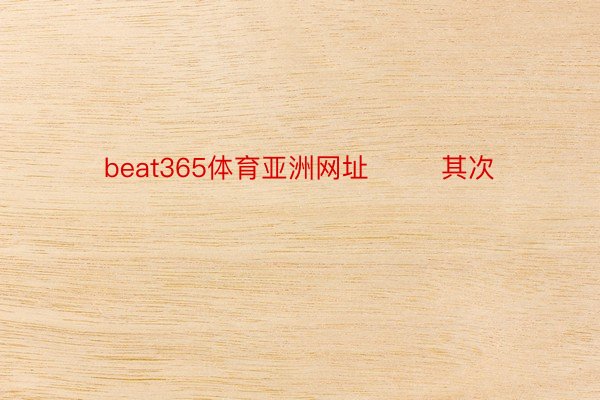 beat365体育亚洲网址        其次