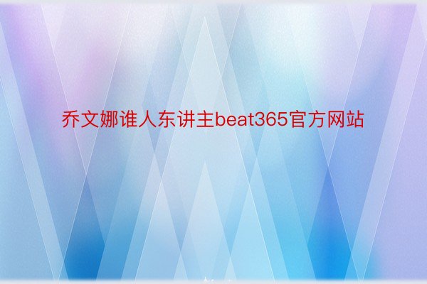 乔文娜谁人东讲主beat365官方网站