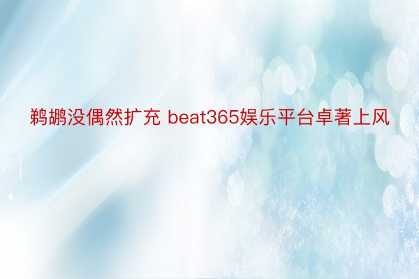 鹈鹕没偶然扩充 beat365娱乐平台卓著上风