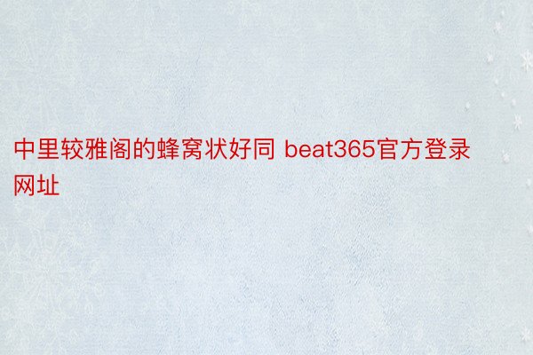 中里较雅阁的蜂窝状好同 beat365官方登录网址