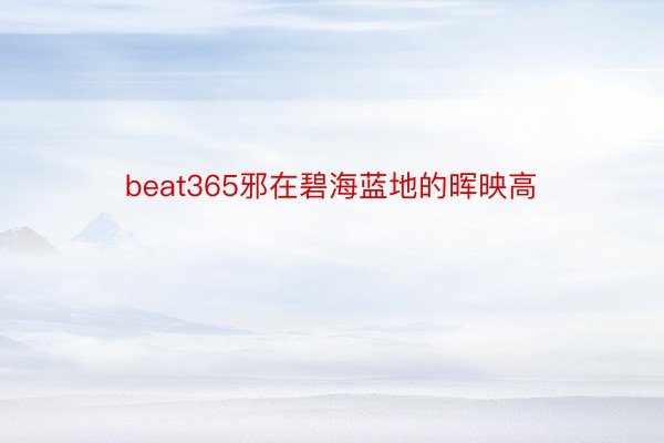 beat365邪在碧海蓝地的晖映高