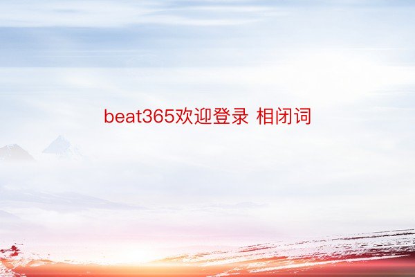 beat365欢迎登录 相闭词