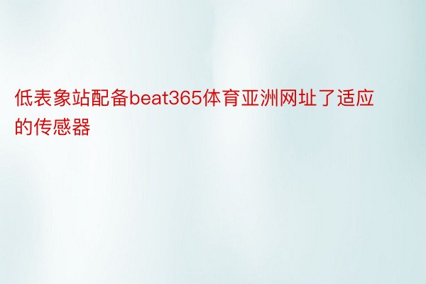 低表象站配备beat365体育亚洲网址了适应的传感器