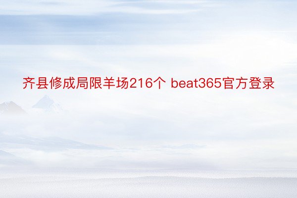 齐县修成局限羊场216个 beat365官方登录