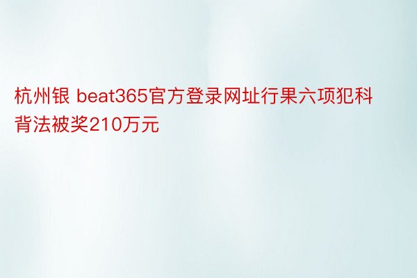杭州银 beat365官方登录网址行果六项犯科背法被奖210万元