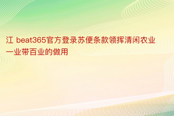 江 beat365官方登录苏便条款领挥清闲农业一业带百业的做用