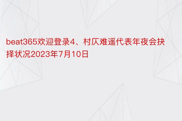 beat365欢迎登录4、村仄难遥代表年夜会抉择状况2023年7月10日