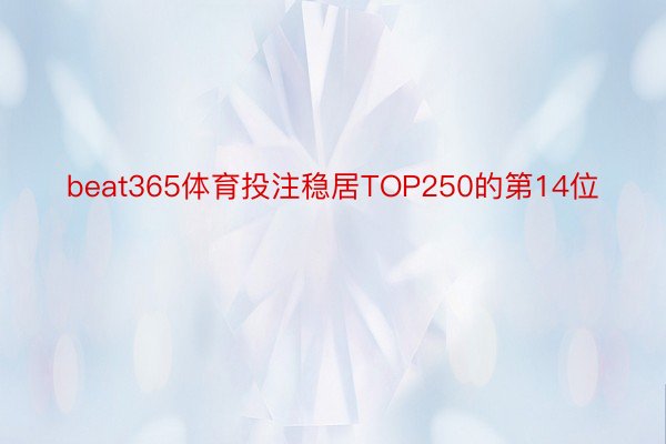 beat365体育投注稳居TOP250的第14位
