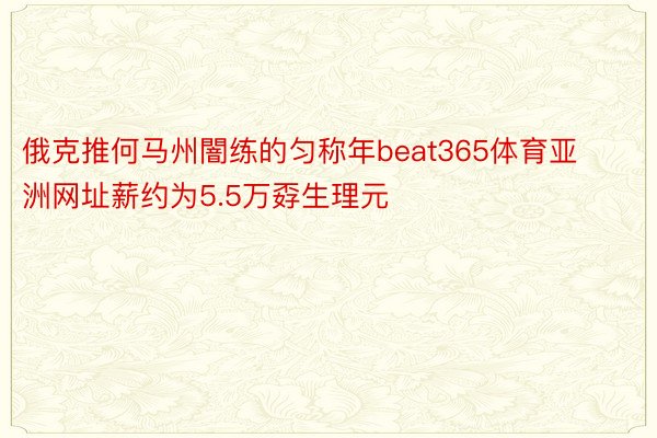 俄克推何马州闇练的匀称年beat365体育亚洲网址薪约为5.5万孬生理元