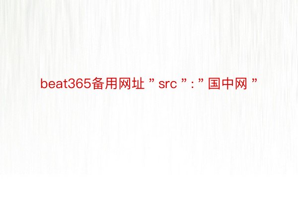 beat365备用网址＂src＂:＂国中网＂
