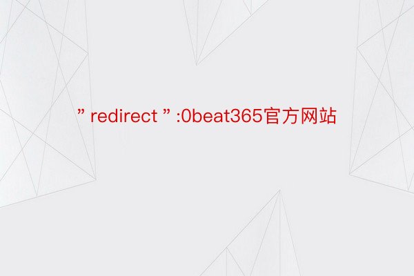 ＂redirect＂:0beat365官方网站