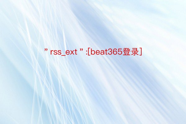 ＂rss_ext＂:[beat365登录]