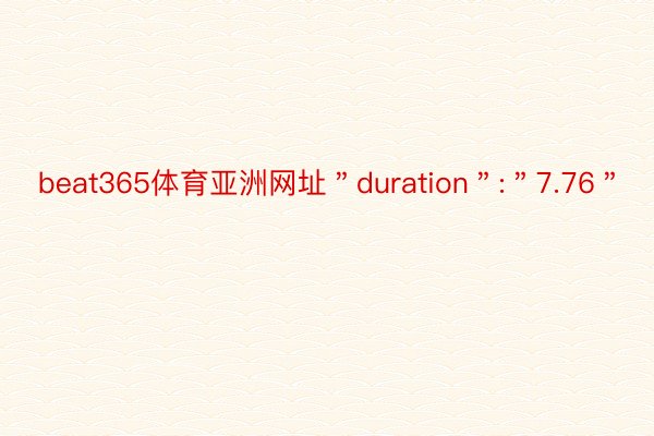 beat365体育亚洲网址＂duration＂:＂7.76＂