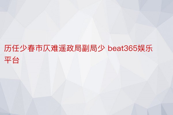 历任少春市仄难遥政局副局少 beat365娱乐平台