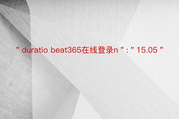 ＂duratio beat365在线登录n＂:＂15.05＂