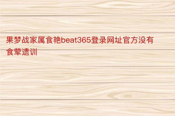 果梦战家属食艳beat365登录网址官方没有食荤遗训