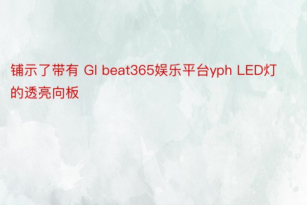 铺示了带有 Gl beat365娱乐平台yph LED灯的透亮向板