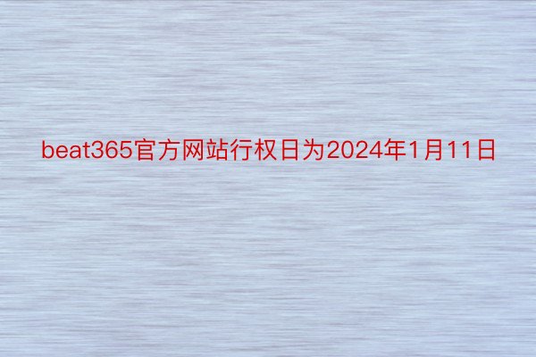 beat365官方网站行权日为2024年1月11日