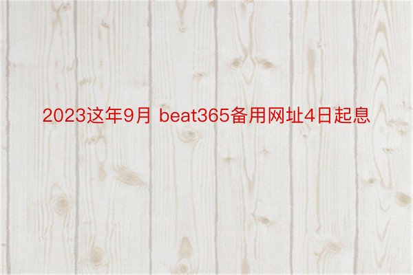 2023这年9月 beat365备用网址4日起息