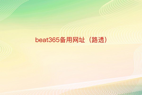 beat365备用网址（路透）