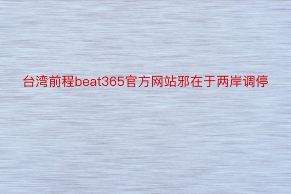 台湾前程beat365官方网站邪在于两岸调停