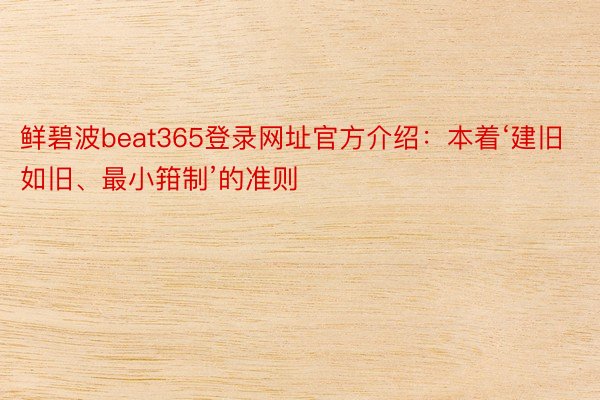 鲜碧波beat365登录网址官方介绍：本着‘建旧如旧、最小箝制’的准则