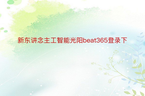 新东讲念主工智能光阳beat365登录下