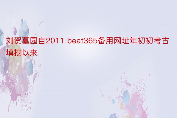 刘贺墓园自2011 beat365备用网址年初初考古填挖以来