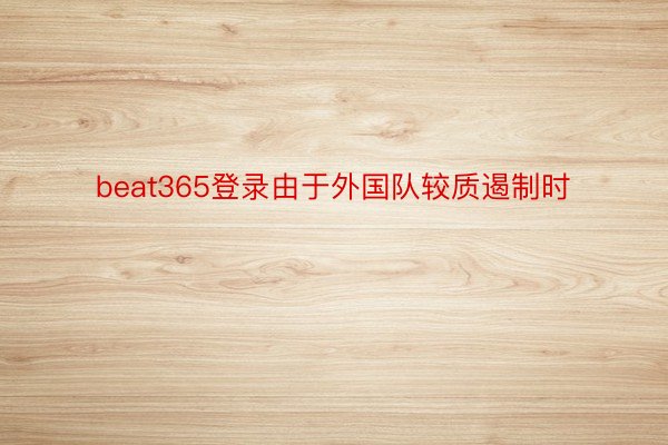 beat365登录由于外国队较质遏制时