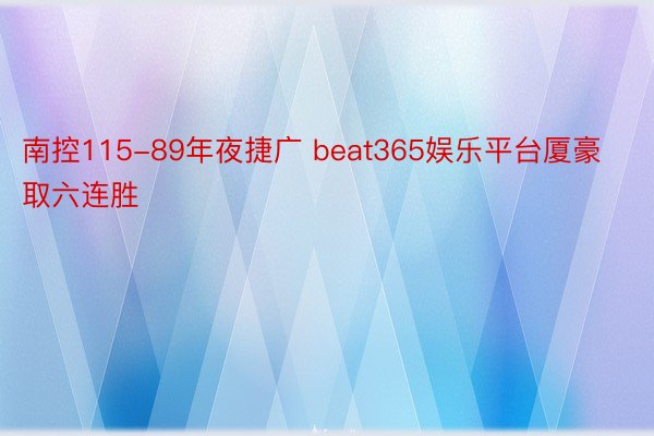 南控115-89年夜捷广 beat365娱乐平台厦豪取六连胜
