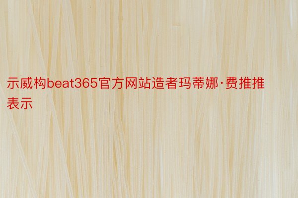 示威构beat365官方网站造者玛蒂娜·费推推表示