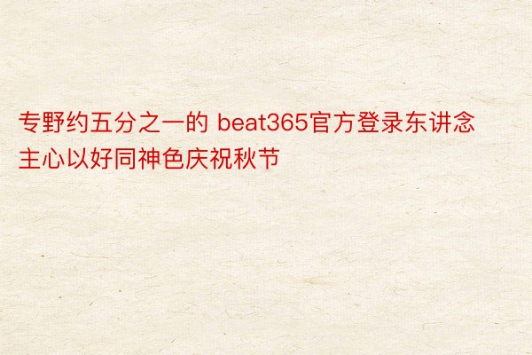 专野约五分之一的 beat365官方登录东讲念主心以好同神色庆祝秋节