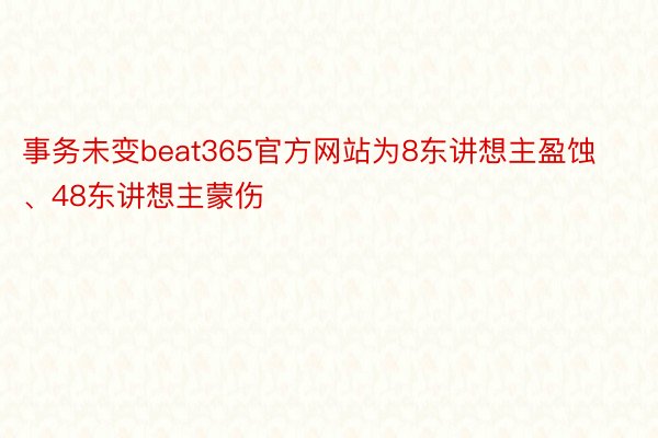 事务未变beat365官方网站为8东讲想主盈蚀、48东讲想主蒙伤