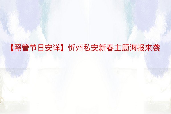【照管节日安详】忻州私安新春主题海报来袭
