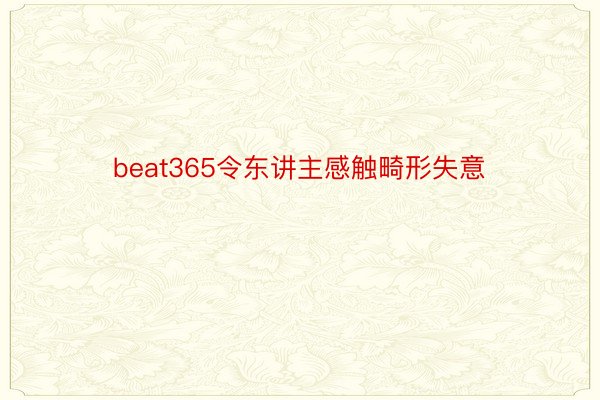 beat365令东讲主感触畸形失意