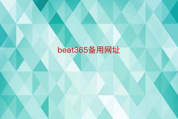 beat365备用网址