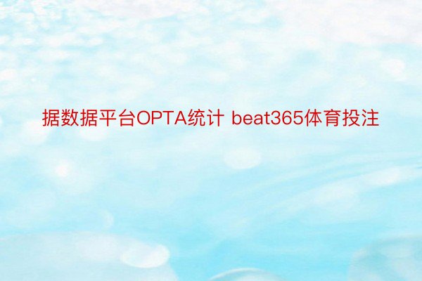 据数据平台OPTA统计 beat365体育投注