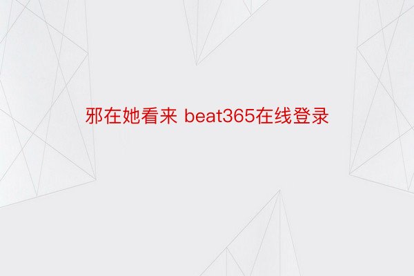 邪在她看来 beat365在线登录